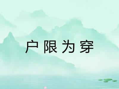 户限为穿 户限为穿