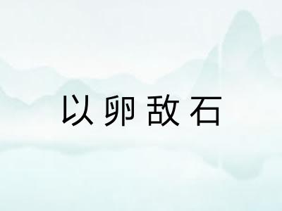 以卵敌石 以卵敌石