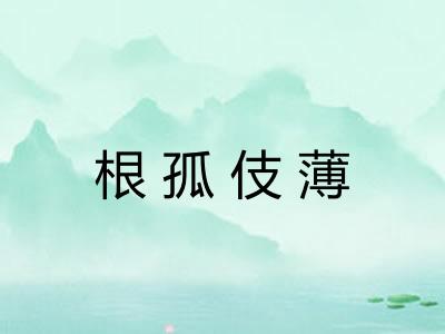 根孤伎薄