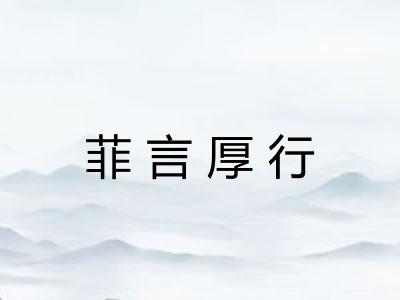 菲言厚行