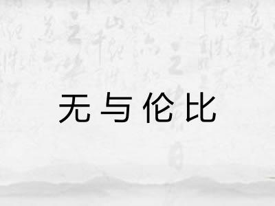 无与伦比