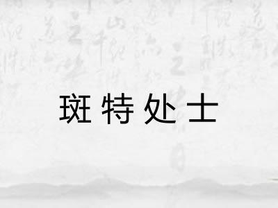斑特处士 斑特处士