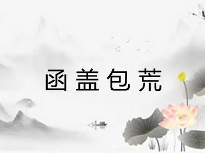 函盖包荒