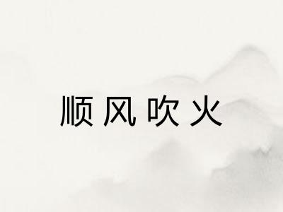 顺风吹火 顺风吹火