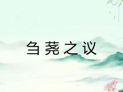 刍荛之议 刍荛之议