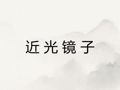 近光镜子