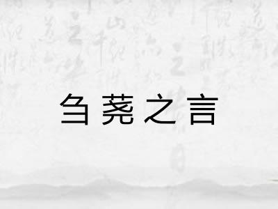 刍荛之言 刍荛之言