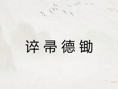 谇帚德锄 谇帚德锄