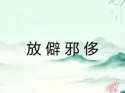 放僻邪侈