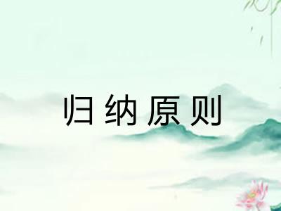 归纳原则