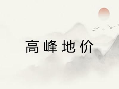 高峰地价 高峰地价