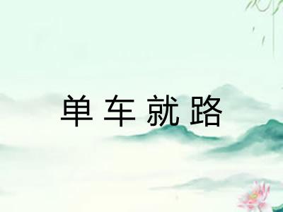 单车就路 单车就路
