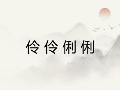 伶伶俐俐 伶伶俐俐