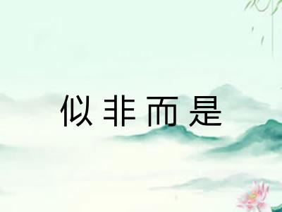 似非而是