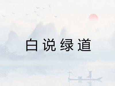 白说绿道