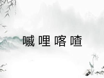 嘁哩喀喳 嘁哩喀喳