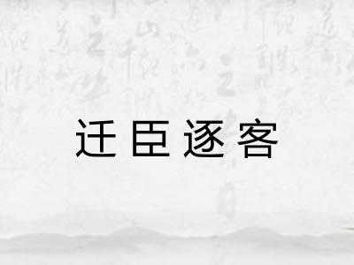迁臣逐客