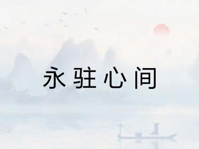 永驻心间 永驻心间