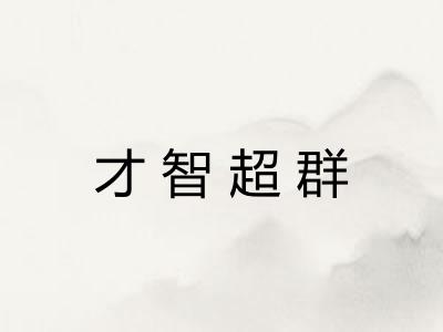 才智超群