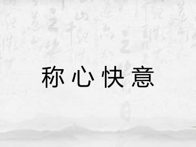 称心快意