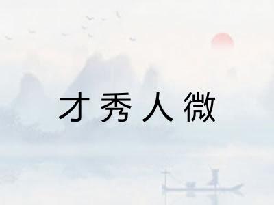 才秀人微
