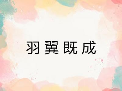 羽翼既成