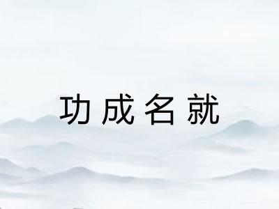 功成名就 功成名就