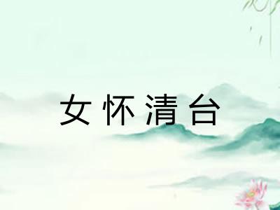 女怀清台