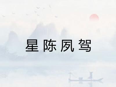 星陈夙驾