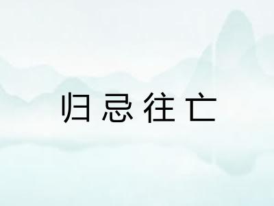 归忌往亡 归忌往亡