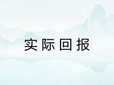 实际回报