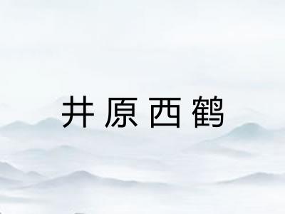 井原西鹤 井原西鹤