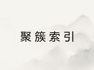 聚簇索引 聚簇索引