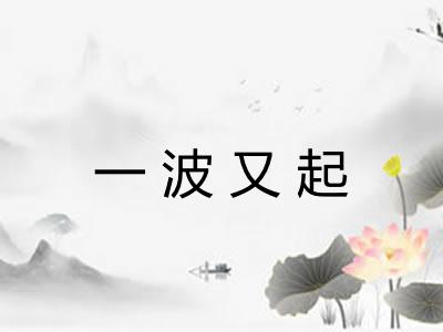 一波又起 一波又起