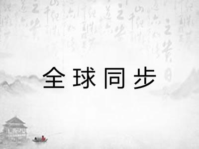 全球同步