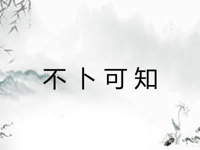 不卜可知 不卜可知