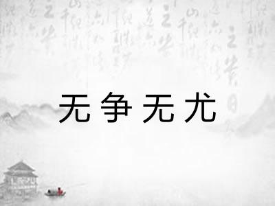 无争无尤 无争无尤