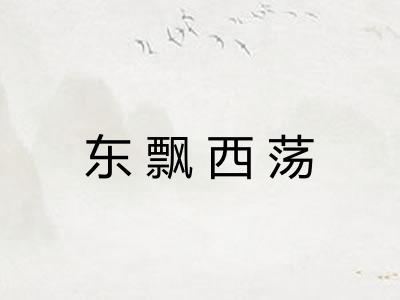 东飘西荡