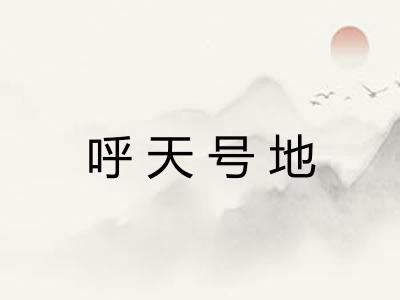 呼天号地