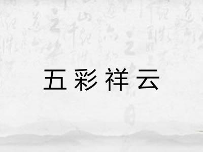 五彩祥云 五彩祥云