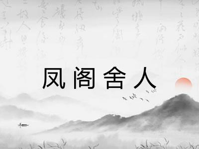 凤阁舍人