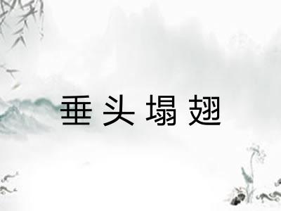 垂头塌翅 垂头塌翅