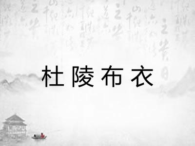 杜陵布衣 杜陵布衣