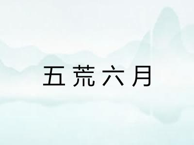 五荒六月 五荒六月