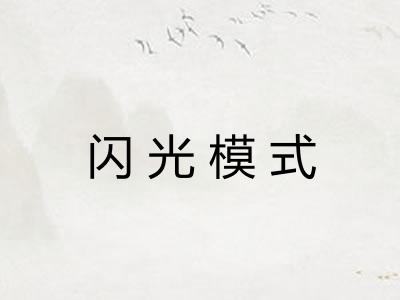 闪光模式 闪光模式