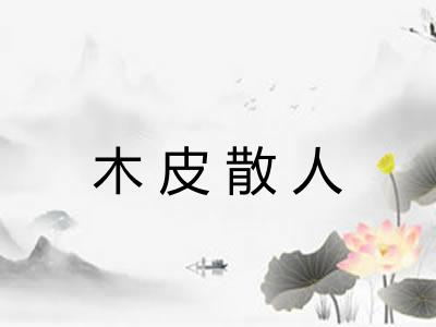 木皮散人