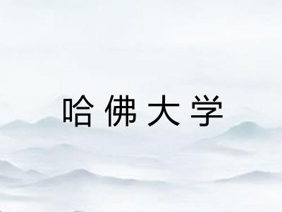 哈佛大学