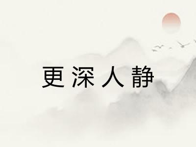 更深人静 更深人静