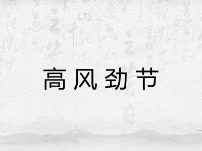 高风劲节 高风劲节