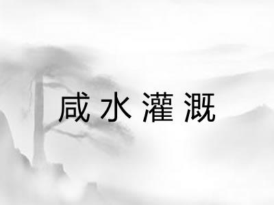 咸水灌溉